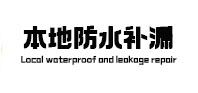 高县卫生间防水补漏